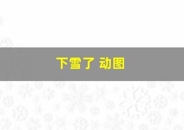 下雪了 动图